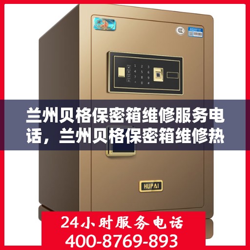 兰州贝格保密箱维修服务电话，兰州贝格保密箱维修热线及专业服务解析