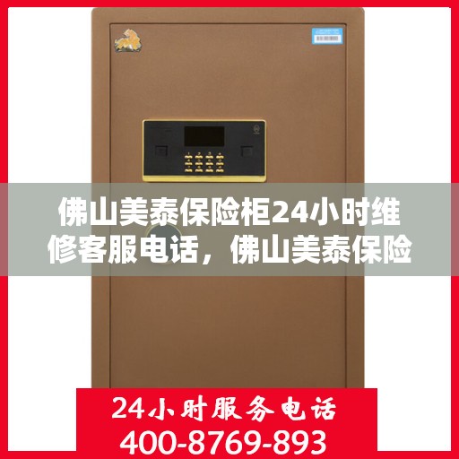 佛山美泰保险柜24小时维修客服电话，佛山美泰保险柜全天候专业维修服务热线电话