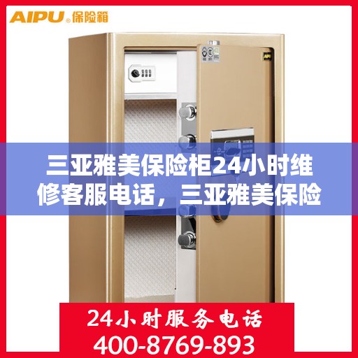 三亚雅美保险柜24小时维修客服电话，三亚雅美保险柜全天候专业维修服务热线