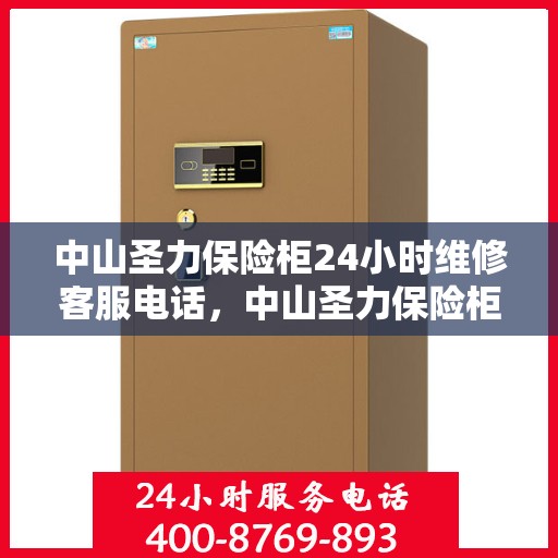中山圣力保险柜24小时维修客服电话，中山圣力保险柜全天候专业维修服务热线