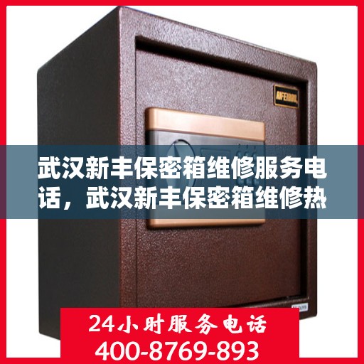 武汉新丰保密箱维修服务电话，武汉新丰保密箱维修热线专业服务团队