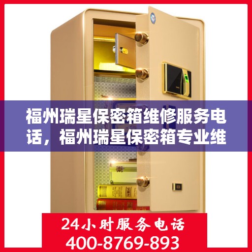 福州瑞星保密箱维修服务电话，福州瑞星保密箱专业维修服务热线
