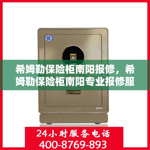 希姆勒保险柜南阳报修，希姆勒保险柜南阳专业报修服务