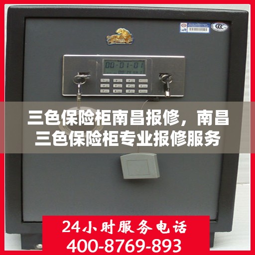 三色保险柜南昌报修，南昌三色保险柜专业报修服务