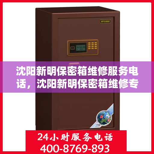 沈阳新明保密箱维修服务电话，沈阳新明保密箱维修专线，专业解决您的安全存储问题
