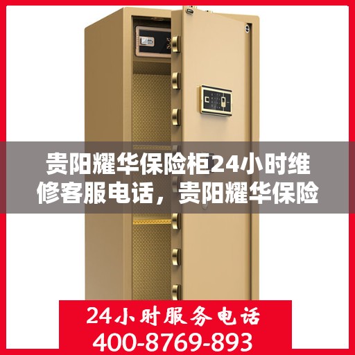 贵阳耀华保险柜24小时维修客服电话，贵阳耀华保险柜全天候专业维修服务热线