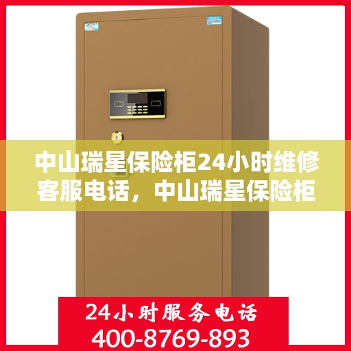 中山瑞星保险柜24小时维修客服电话，中山瑞星保险柜全天候专业维修服务热线