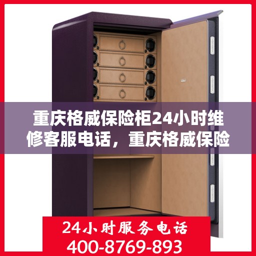 重庆格威保险柜24小时维修客服电话，重庆格威保险柜全天候专业维修服务热线电话