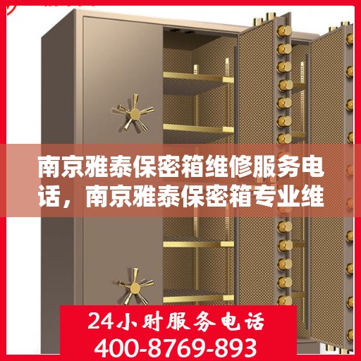 南京雅泰保密箱维修服务电话，南京雅泰保密箱专业维修服务热线