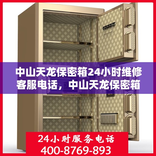 中山天龙保密箱24小时维修客服电话，中山天龙保密箱全天候专业维修服务热线