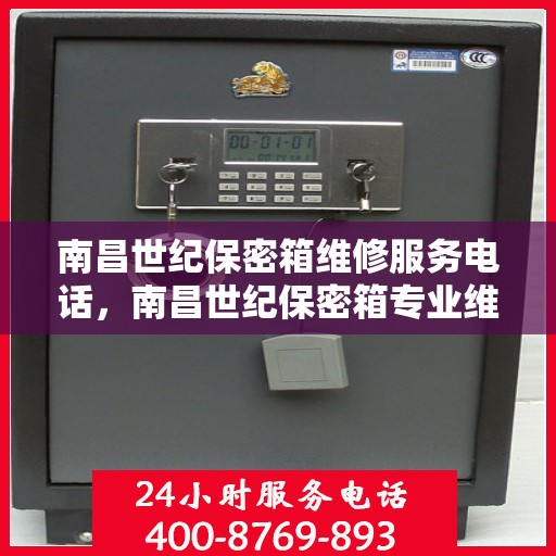 南昌世纪保密箱维修服务电话，南昌世纪保密箱专业维修服务热线
