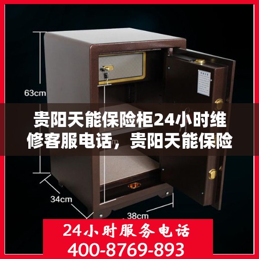 贵阳天能保险柜24小时维修客服电话，贵阳天能保险柜全天候维修服务热线