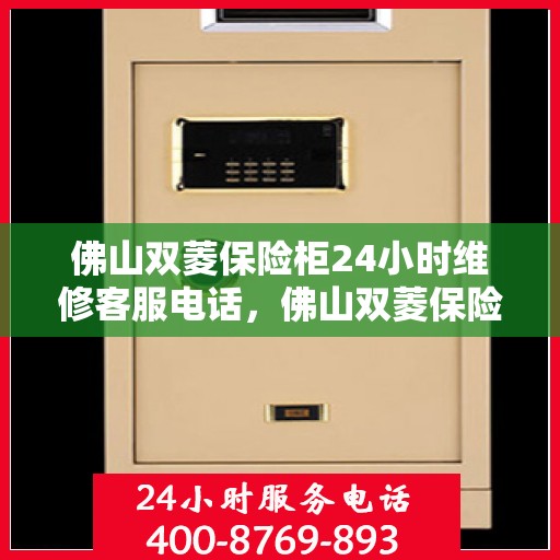 佛山双菱保险柜24小时维修客服电话，佛山双菱保险柜全天候维修服务热线