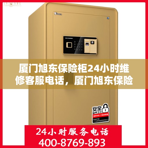 厦门旭东保险柜24小时维修客服电话，厦门旭东保险柜全天候专业维修服务热线