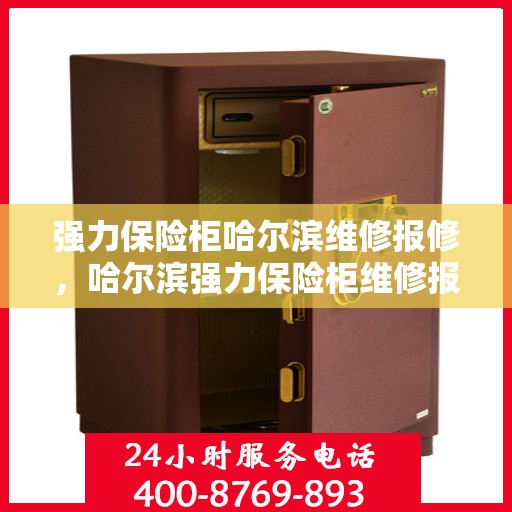 强力保险柜哈尔滨维修报修，哈尔滨强力保险柜维修报修指南