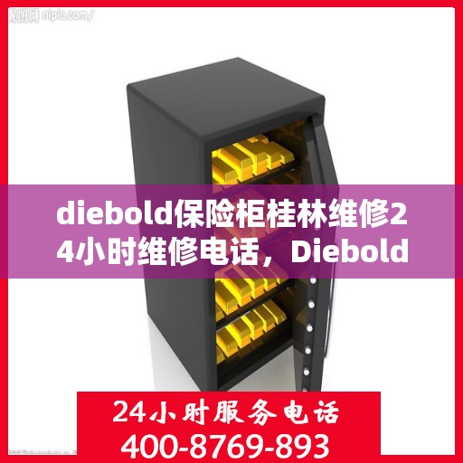 diebold保险柜桂林维修24小时维修电话，Diebold保险柜桂林专业维修服务，全天候24小时热线电话