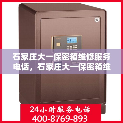 石家庄大一保密箱维修服务电话，石家庄大一保密箱维修专线，专业解决您的安全存储问题