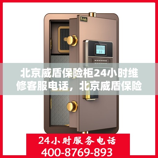 北京威盾保险柜24小时维修客服电话，北京威盾保险柜全天候专业维修服务热线