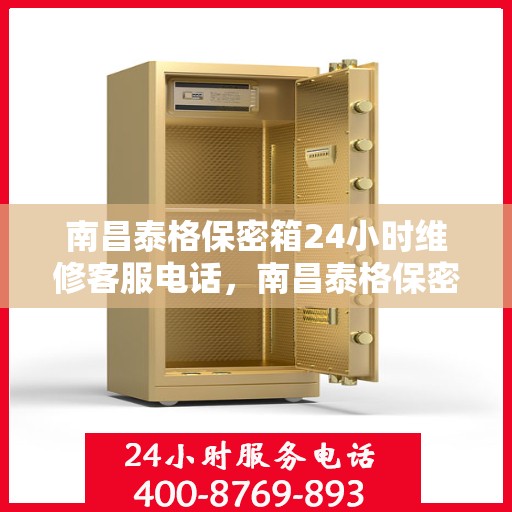 南昌泰格保密箱24小时维修客服电话，南昌泰格保密箱全天候专业维修服务热线