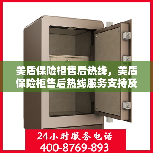 美盾保险柜售后热线，美盾保险柜售后热线服务支持及解决方案​​