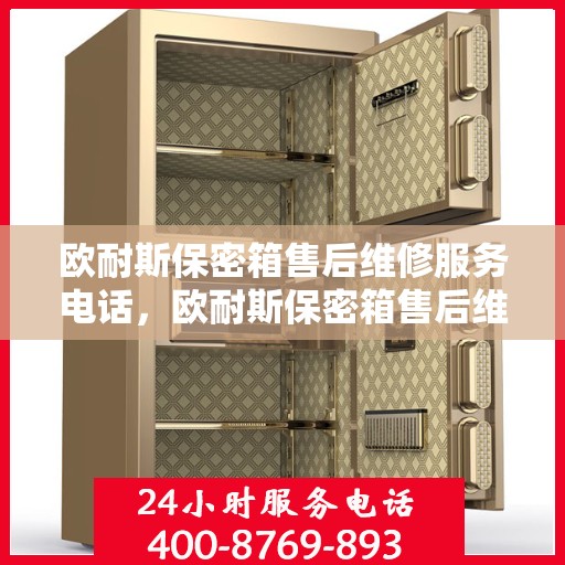 欧耐斯保密箱售后维修服务电话，欧耐斯保密箱售后维修服务热线，专业解决您的安全存储问题