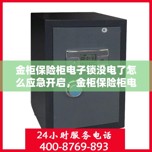金柜保险柜电子锁没电了怎么应急开启，金柜保险柜电子锁应急开启指南，电池耗尽时的解决方案