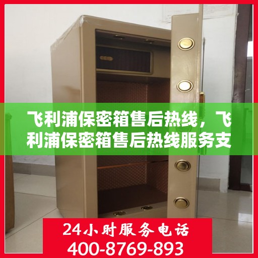 飞利浦保密箱售后热线，飞利浦保密箱售后热线服务支持及解决方案​​