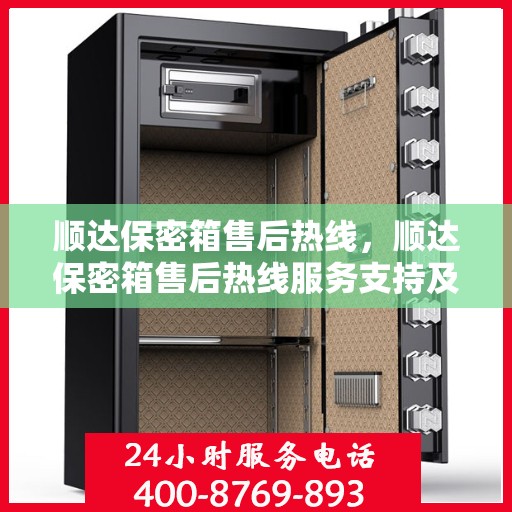 顺达保密箱售后热线，顺达保密箱售后热线服务支持及解决方案​​