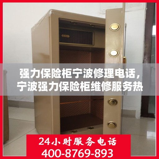强力保险柜宁波修理电话，宁波强力保险柜维修服务热线