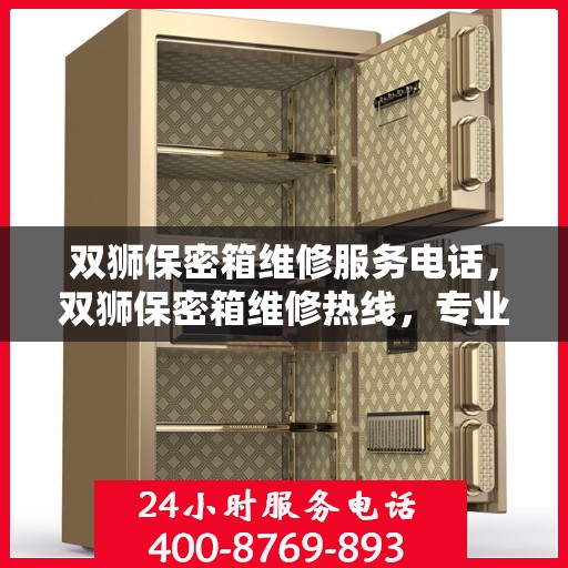 双狮保密箱维修服务电话，双狮保密箱维修热线，专业解决您的安全存储问题
