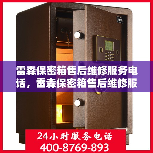 雷森保密箱售后维修服务电话，雷森保密箱售后维修服务热线，专业解决您的安全存储问题
