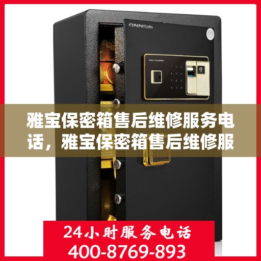 雅宝保密箱售后维修服务电话，雅宝保密箱售后维修服务热线，专业解决您的安全存储问题