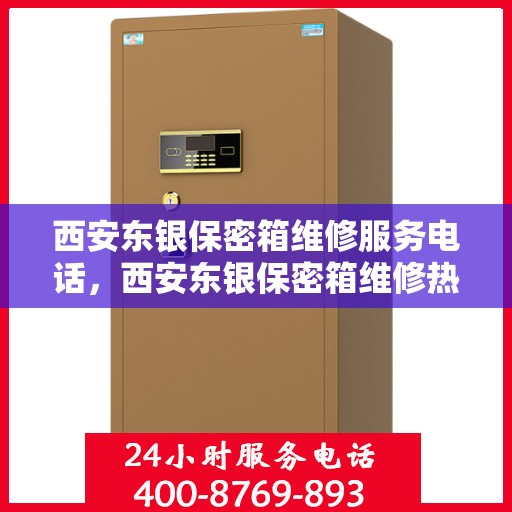 西安东银保密箱维修服务电话，西安东银保密箱维修热线专业服务团队