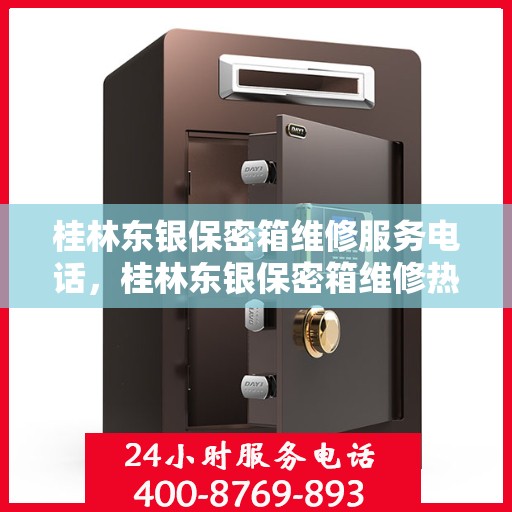 桂林东银保密箱维修服务电话，桂林东银保密箱维修热线专业服务团队