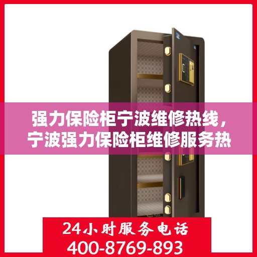 强力保险柜宁波维修热线，宁波强力保险柜维修服务热线全攻略
