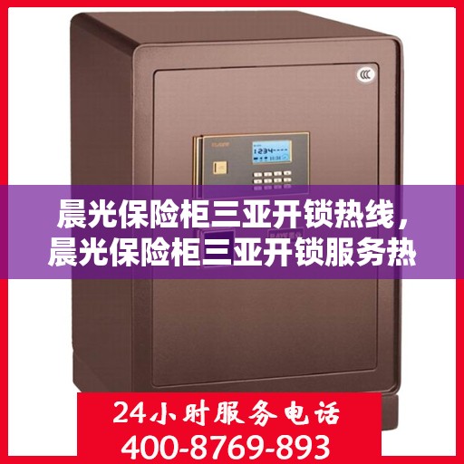晨光保险柜三亚开锁热线，晨光保险柜三亚开锁服务热线，专业解锁，安全无忧