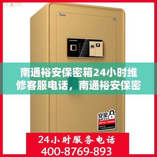 南通裕安保密箱24小时维修客服电话，南通裕安保密箱全天候专业维修服务热线
