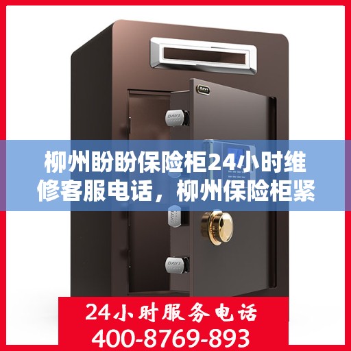 柳州盼盼保险柜24小时维修客服电话，柳州保险柜紧急维修热线全天候服务，专业解决您的安全锁事问题