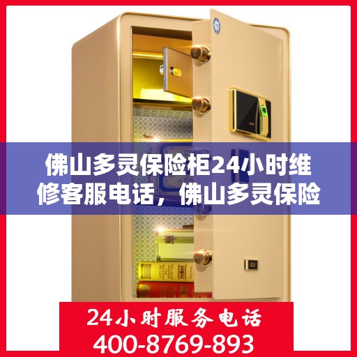 佛山多灵保险柜24小时维修客服电话，佛山多灵保险柜全天候维修服务热线电话曝光