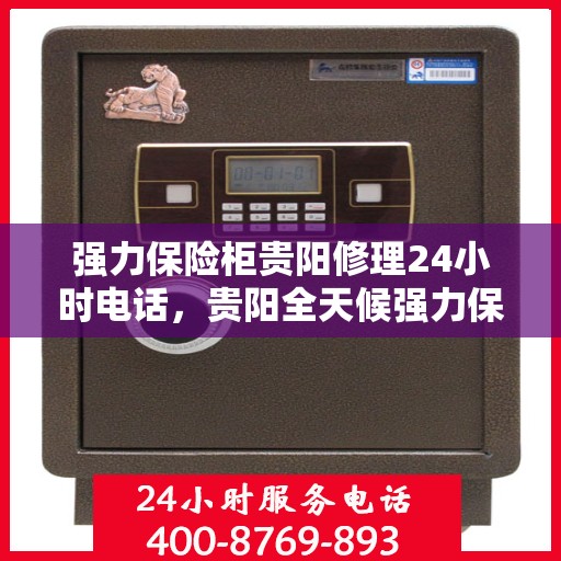 强力保险柜贵阳修理24小时电话，贵阳全天候强力保险柜维修服务热线