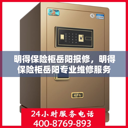 明得保险柜岳阳报修，明得保险柜岳阳专业维修服务