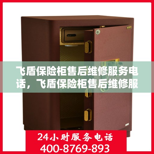 飞盾保险柜售后维修服务电话，飞盾保险柜售后维修服务热线，专业解决您的安全存储问题