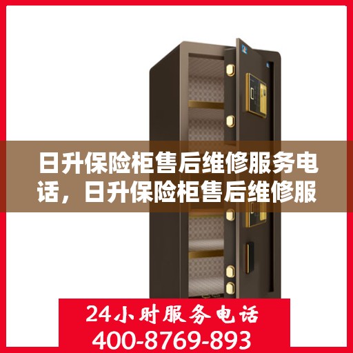 日升保险柜售后维修服务电话，日升保险柜售后维修服务热线，专业解决您的安全存储问题