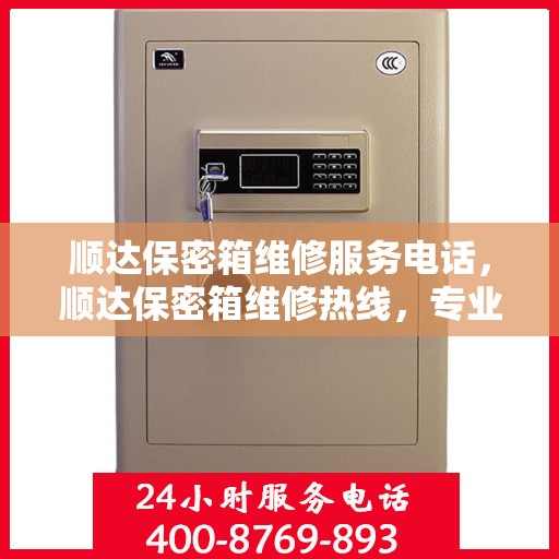 顺达保密箱维修服务电话，顺达保密箱维修热线，专业解决您的安全存储问题
