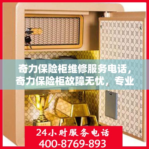 奇力保险柜维修服务电话，奇力保险柜故障无忧，专业维修服务联系电话