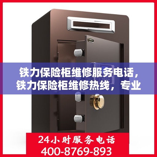 铁力保险柜维修服务电话，铁力保险柜维修热线，专业解决您的安全存储问题