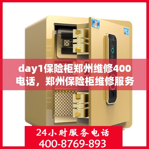 day1保险柜郑州维修400电话，郑州保险柜维修服务热线，专业解决保险柜问题，一键拨打400电话！