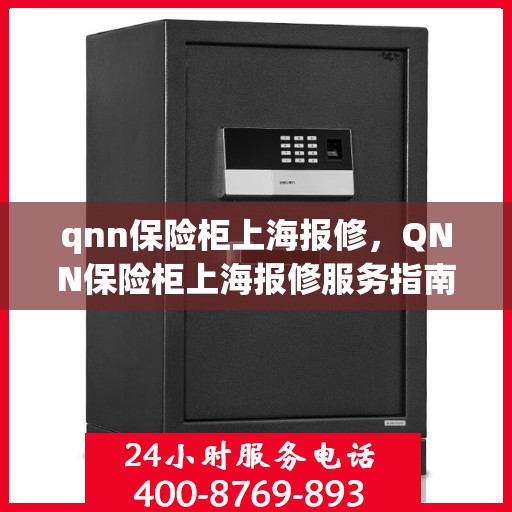 qnn保险柜上海报修，QNN保险柜上海报修服务指南