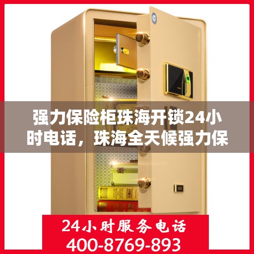 强力保险柜珠海开锁24小时电话，珠海全天候强力保险柜开锁服务热线