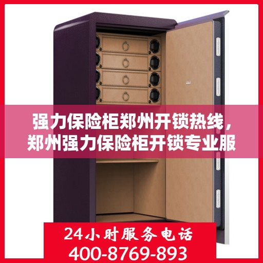 强力保险柜郑州开锁热线，郑州强力保险柜开锁专业服务热线